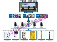 平安城市一鍵緊急求助報(bào)警系統(tǒng)，城市一鍵報(bào)警系統(tǒng)方案