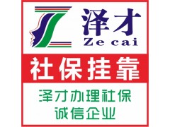 廣州市生育保險代辦報銷，廣州生育津貼申請，報銷廣州待遇找澤才
