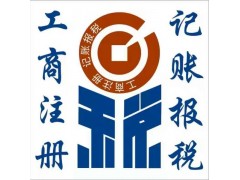 東莞公司注冊變更代理記賬清算報告