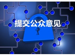 如何提出發(fā)明專利公眾意見丨公眾意見怎么寫丨三聚陽光