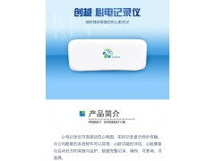 心臟康復(fù)助手——心安康動(dòng)態(tài)心電記錄儀