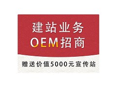 五合一建站一站式服務，火熱招商中