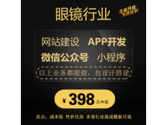 眼鏡行業(yè)網(wǎng)站建設微信公眾號小程序APP五合一建站
