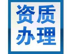 衡水代辦許可,衡水辦理行業(yè)資質(zhì)-八戒財(cái)稅