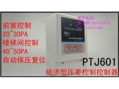 PTJ601壓差開關正壓送風系統消防風壓控制器