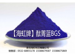 青島海虹化工生產、 銷售海虹牌藍顏料酞菁藍BGS