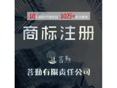 北京菩勤知產(chǎn)注冊商標(biāo)條件