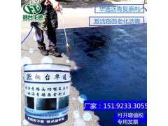 安徽宣城用瀝青路面復(fù)原劑對發(fā)白路面進(jìn)行修復(fù)