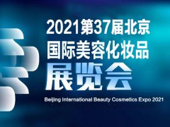 2021中國（北京）國際美博會