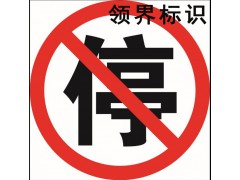 領(lǐng)界加工制作禁止停車反光標(biāo)識標(biāo)牌     標(biāo)識標(biāo)牌生產(chǎn)廠家