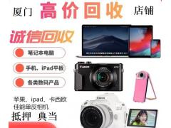 廈門手機抵押借錢蘋果iphone回收華為VIVO小米