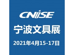 CNISE 2021/第18屆中國國際文具禮品博覽會(huì)