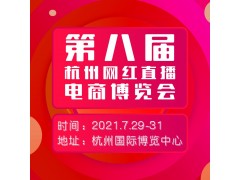 2021第八屆杭州新零售微商及社群團購供應鏈博覽會