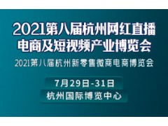 2021第八屆杭州電商新渠道及網紅選品博覽會