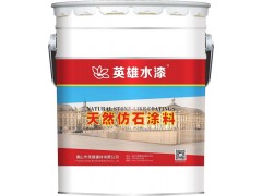 佛山涂料廠z便材料英雄水漆HK9201高級質(zhì)感砂壁涂料