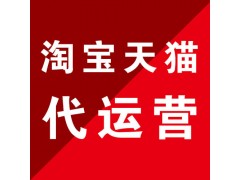 潮州淘寶代運營_靠譜推薦_實體大公司_濟南惠購網絡