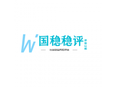 怎樣評估社會穩定風險報告