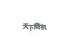 關于】天津市南水北調中線工程靜海引江供水工程
