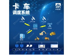 威海晶合數字礦山技術卡車在線監測系統
