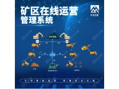 威海晶合數字礦山技術礦區管理運營在線監測系統