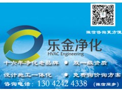 沈陽凈化車間工程，遼寧樂金建設有限公司【行業老品牌】