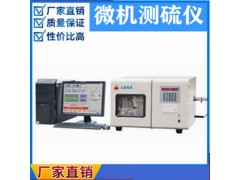 微機測硫儀