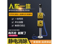 人體靜電釋放報(bào)警器防爆人體靜電消除儀裝置觸摸式聲光語(yǔ)音
