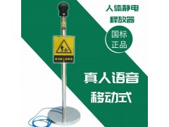 防爆人體靜電消除釋放器亞導(dǎo)體球/帶真人語(yǔ)音光報(bào)警裝置工業(yè)靜電