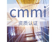 體系認證 CMMI 能力成熟度模型集成認證金鼎譽誠認證
