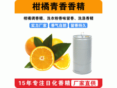 柑橘青香香精 柑橘調(diào)香精 洗衣粉香味留香洗滌香精廠(chǎng)家批發(fā)供應(yīng)