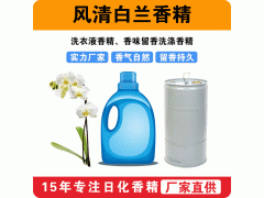 風(fēng)清白蘭香精洗衣液香精香味留香洗滌香精廠(chǎng)家批發(fā)供應(yīng)