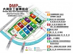2021  DMP大灣區工博會