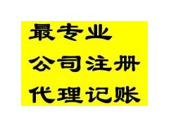 貴陽各區注冊公司，代理記賬看這里