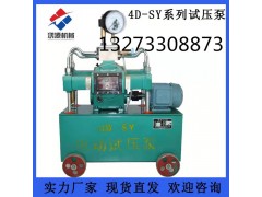 云南管道測(cè)壓泵水壓力測(cè)試泵批發(fā)打壓泵設(shè)備
