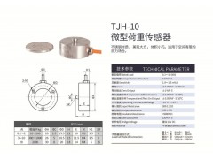 天光傳感器扭環(huán)式稱重傳感器TJH-10