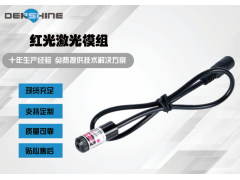 如何選擇優質的一字線激光模組
