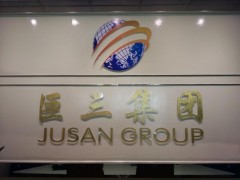 聚丙烯網狀纖維、