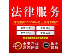 代寫起訴狀，代理各類法務，提供法律咨詢，幫您分析案情