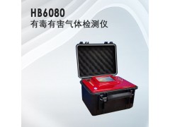 水質分析儀器，HB-6080有毒有害氣體檢測儀