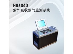 HB6040紫外煙氣煙塵檢測系統
