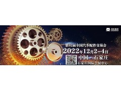 2022年石家莊全國汽配會-2022秋季石家莊全國汽配會