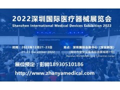 深圳國(guó)際醫(yī)療器械展覽會(huì)將于12月21日隆重舉行