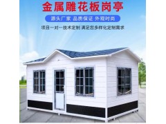 供應成品金屬雕花板崗亭 停車場收費崗亭