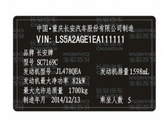 長安汽車出廠銘牌條碼VIN碼標(biāo)簽定制