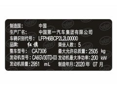 紅旗汽車出廠銘牌條碼VIN條碼標(biāo)簽 易碎防偽防水防曬