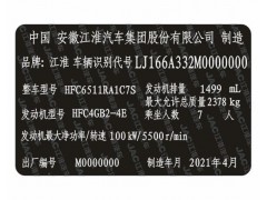 江淮汽車柔性出廠銘牌條碼VIN碼標(biāo)簽定制