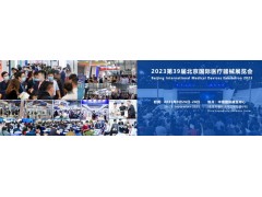 北京國(guó)際醫(yī)療器械展覽會(huì)將于2023年9月26日-28日舉行