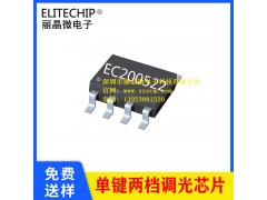 單按鍵兩檔調光芯片 PWM調光IC方案 LED照明燈控制芯片