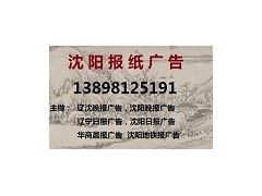 遼寧日報(bào)公告聲明登報(bào)電話138 9812 5191