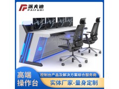 廠家定制監(jiān)控臺鋼結(jié)構(gòu)控制臺監(jiān)控調(diào)度臺監(jiān)控操作臺機(jī)柜訂制